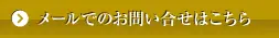 メールでのお問い合せはこちら