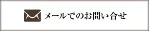 メールでのお問い合せ