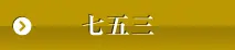 七五三