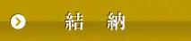 結納