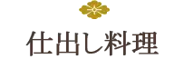 おもてなし料理